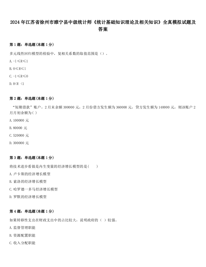 2024年江苏省徐州市睢宁县中级统计师《统计基础知识理论及相关知识》全真模拟试题及答案