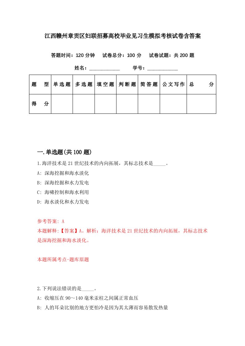 江西赣州章贡区妇联招募高校毕业见习生模拟考核试卷含答案8