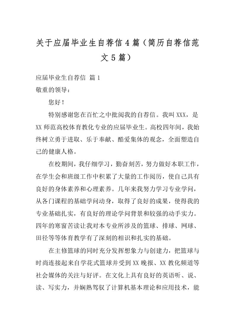 关于应届毕业生自荐信4篇（简历自荐信范文5篇）