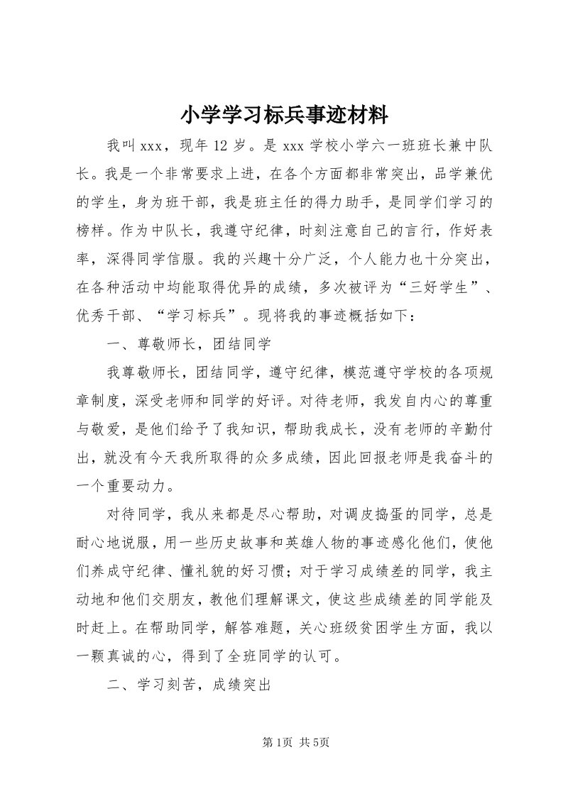 6小学学习标兵事迹材料