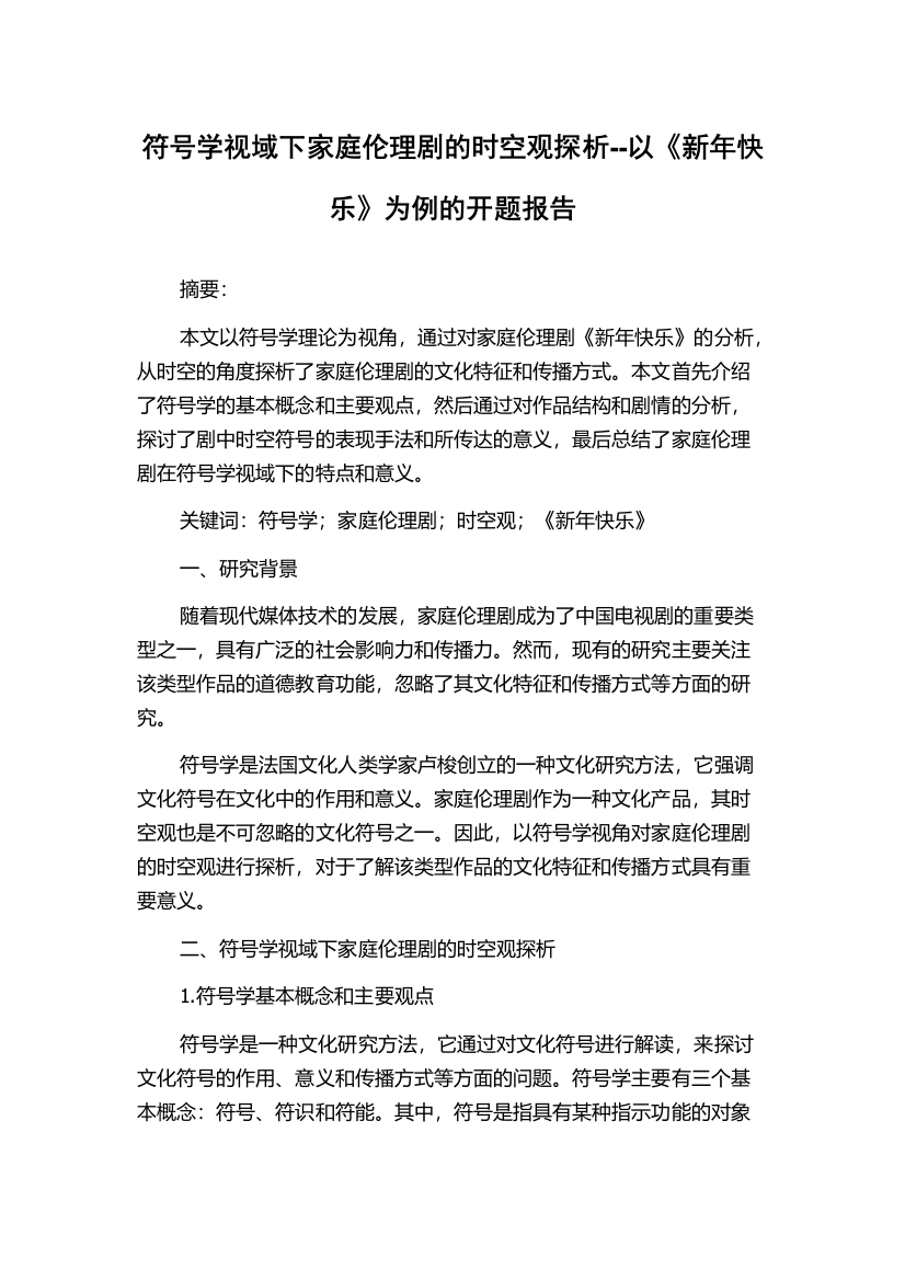 符号学视域下家庭伦理剧的时空观探析--以《新年快乐》为例的开题报告