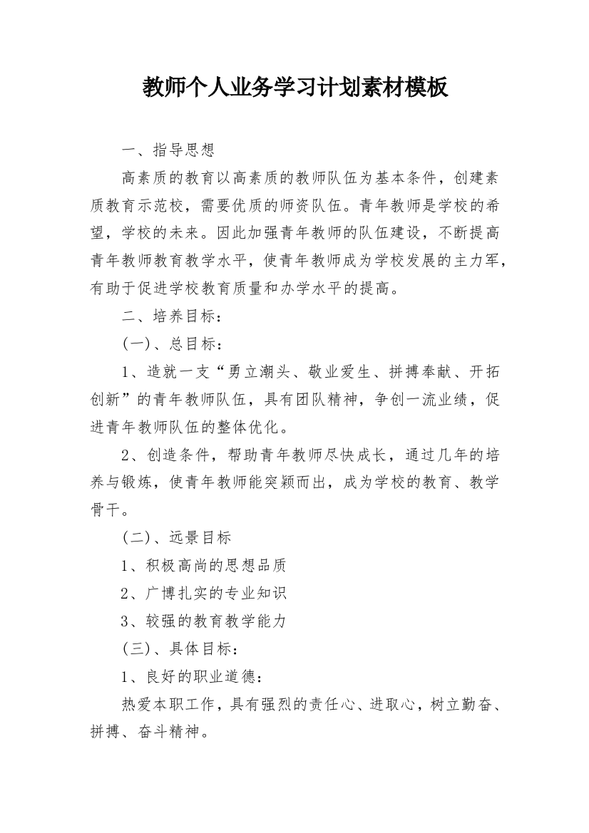 教师个人业务学习计划素材模板