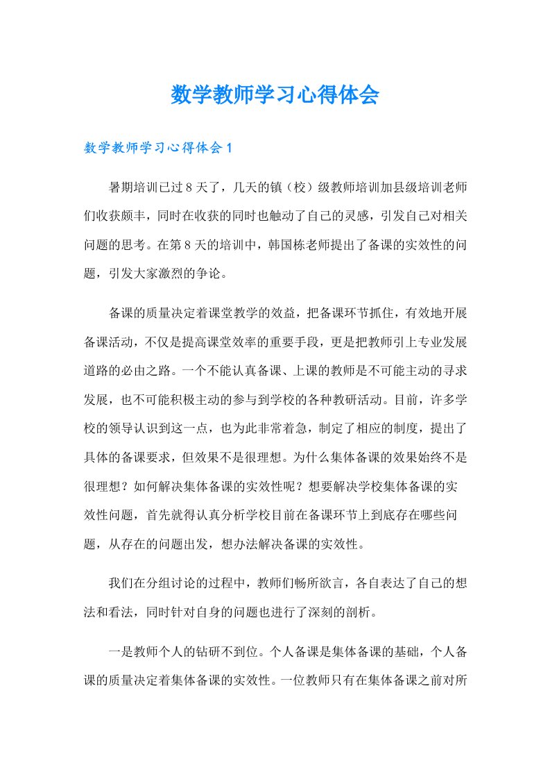 数学教师学习心得体会