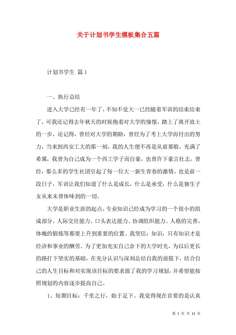 关于计划书学生模板集合五篇