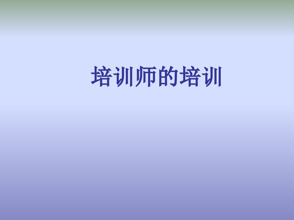 《内部培训师的培训》PPT课件