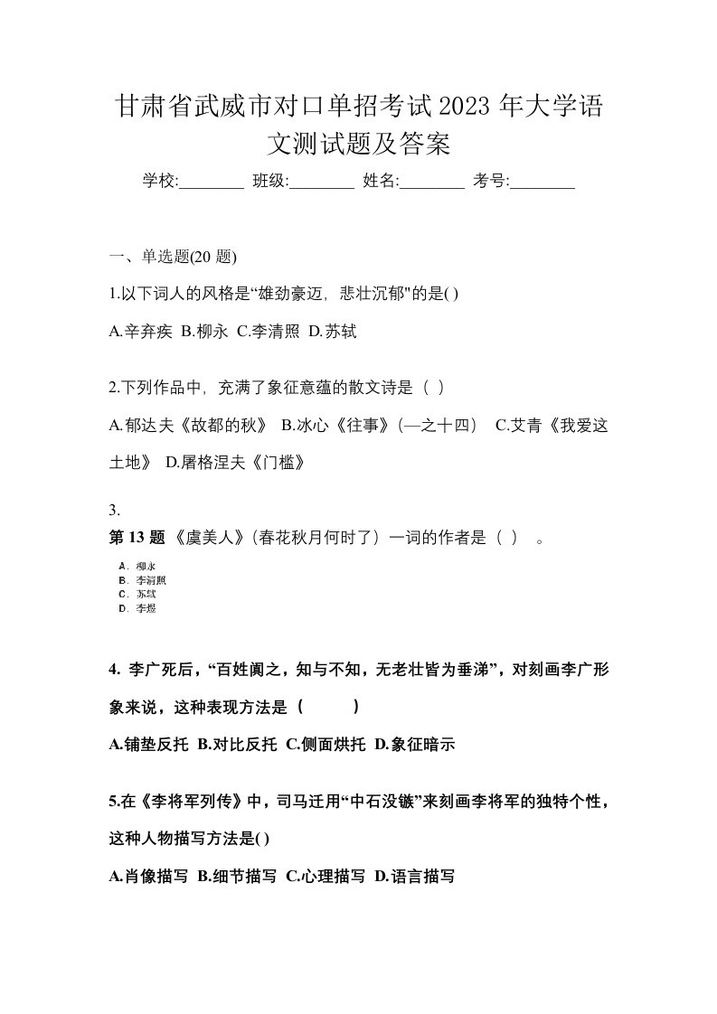 甘肃省武威市对口单招考试2023年大学语文测试题及答案