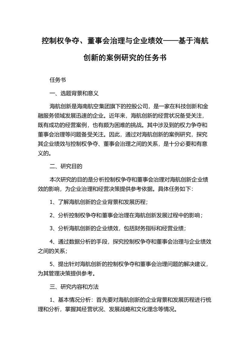 控制权争夺、董事会治理与企业绩效——基于海航创新的案例研究的任务书