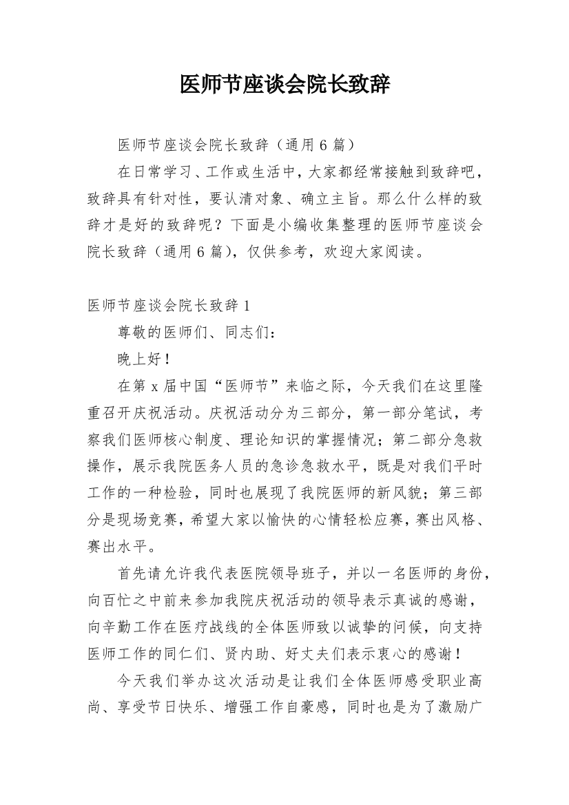 医师节座谈会院长致辞