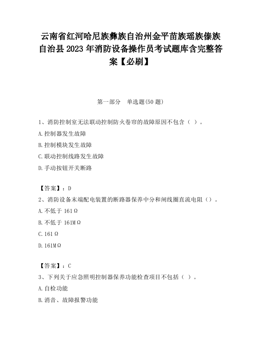 云南省红河哈尼族彝族自治州金平苗族瑶族傣族自治县2023年消防设备操作员考试题库含完整答案【必刷】