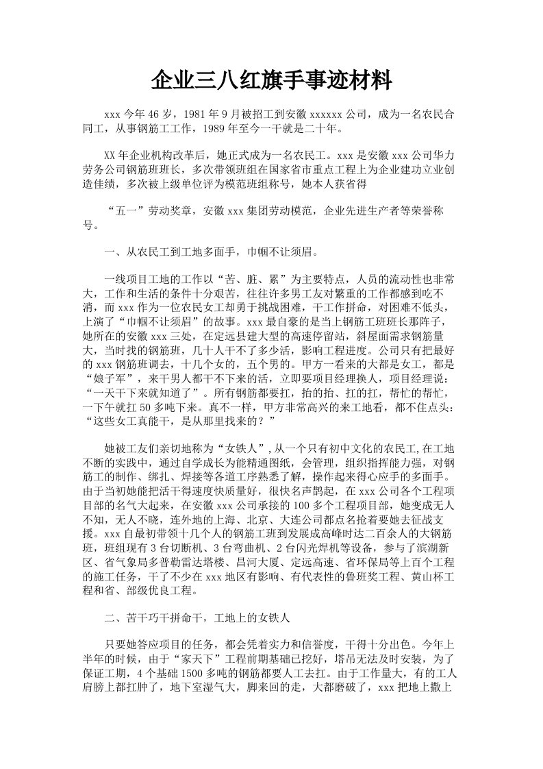 企业三八红旗手事迹材料