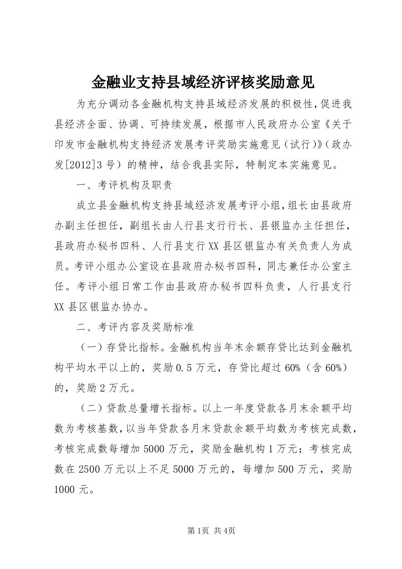 3金融业支持县域经济评核奖励意见