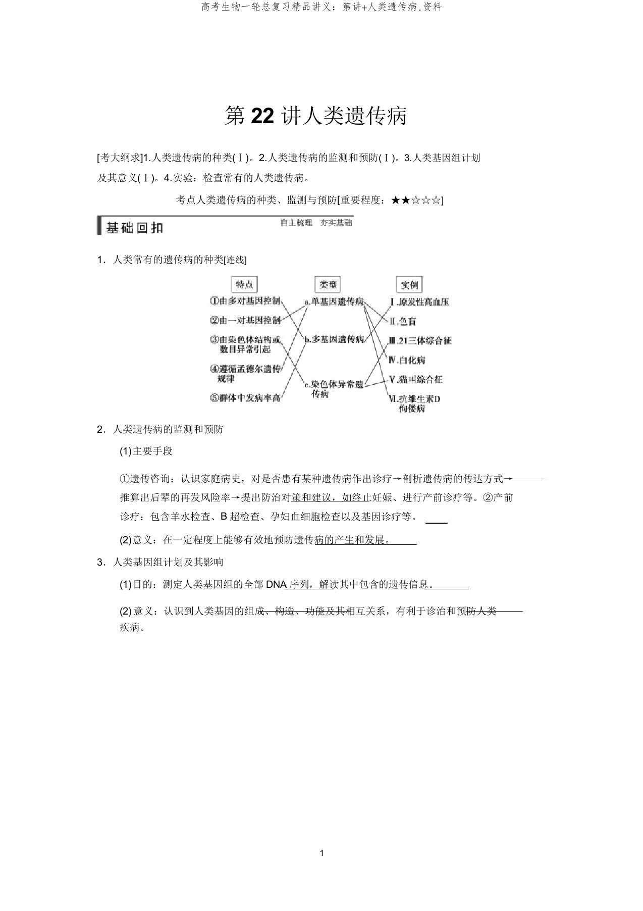 高考生物一轮总复习精品讲义：第讲+人类遗传病.资料