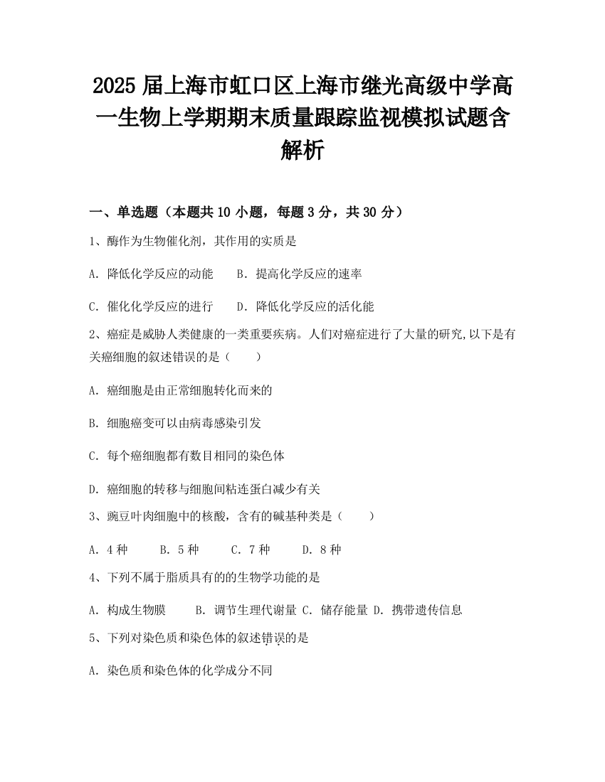 2025届上海市虹口区上海市继光高级中学高一生物上学期期末质量跟踪监视模拟试题含解析