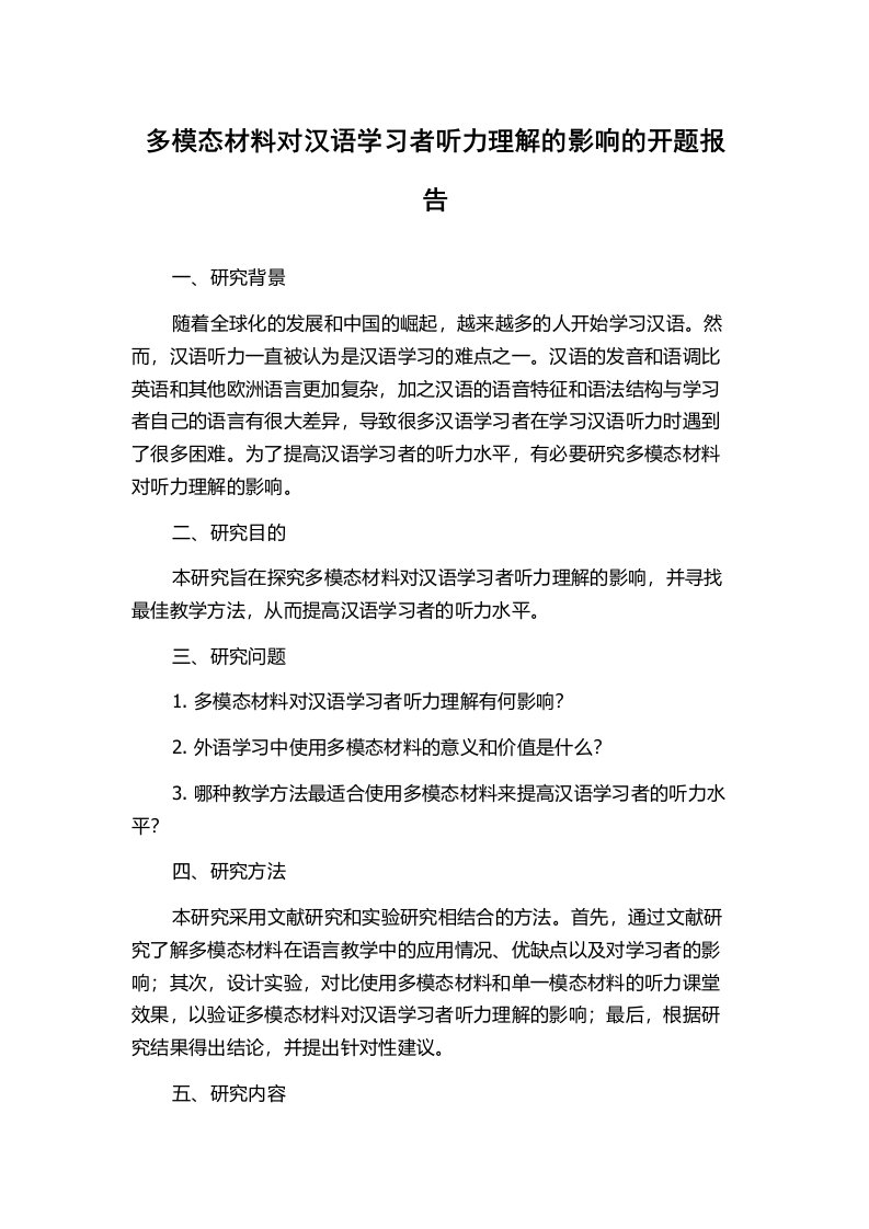 多模态材料对汉语学习者听力理解的影响的开题报告