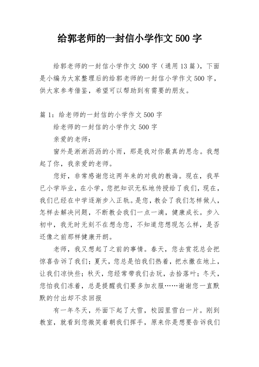 给郭老师的一封信小学作文500字