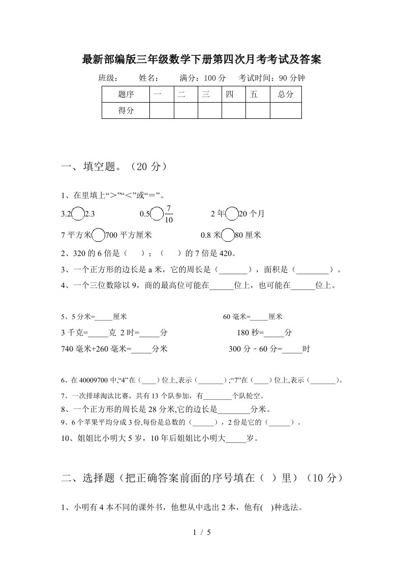 最新部编版三年级数学下册第四次月考考试及答案