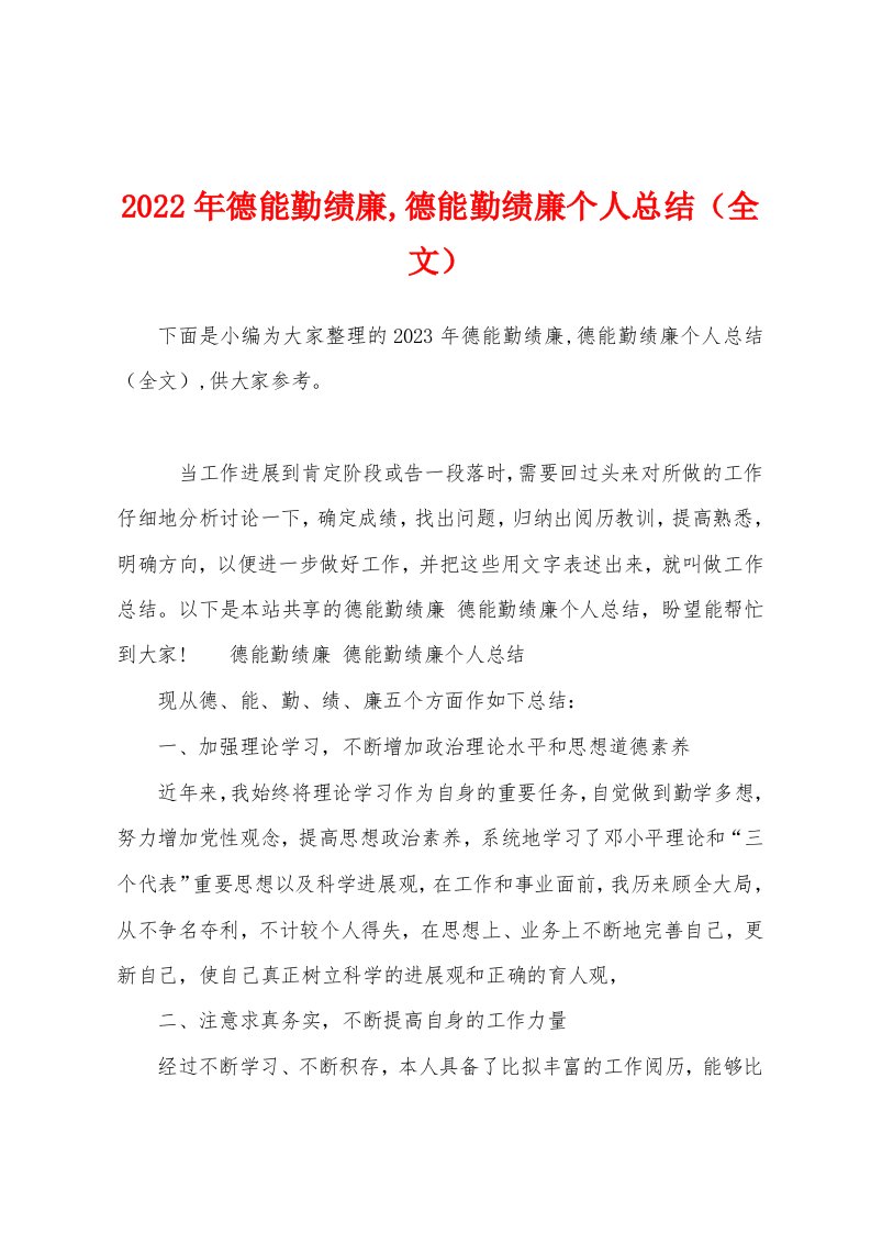 2023年德能勤绩廉,德能勤绩廉个人总结