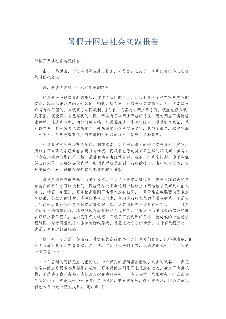 总结报告暑假开网店社会实践报告