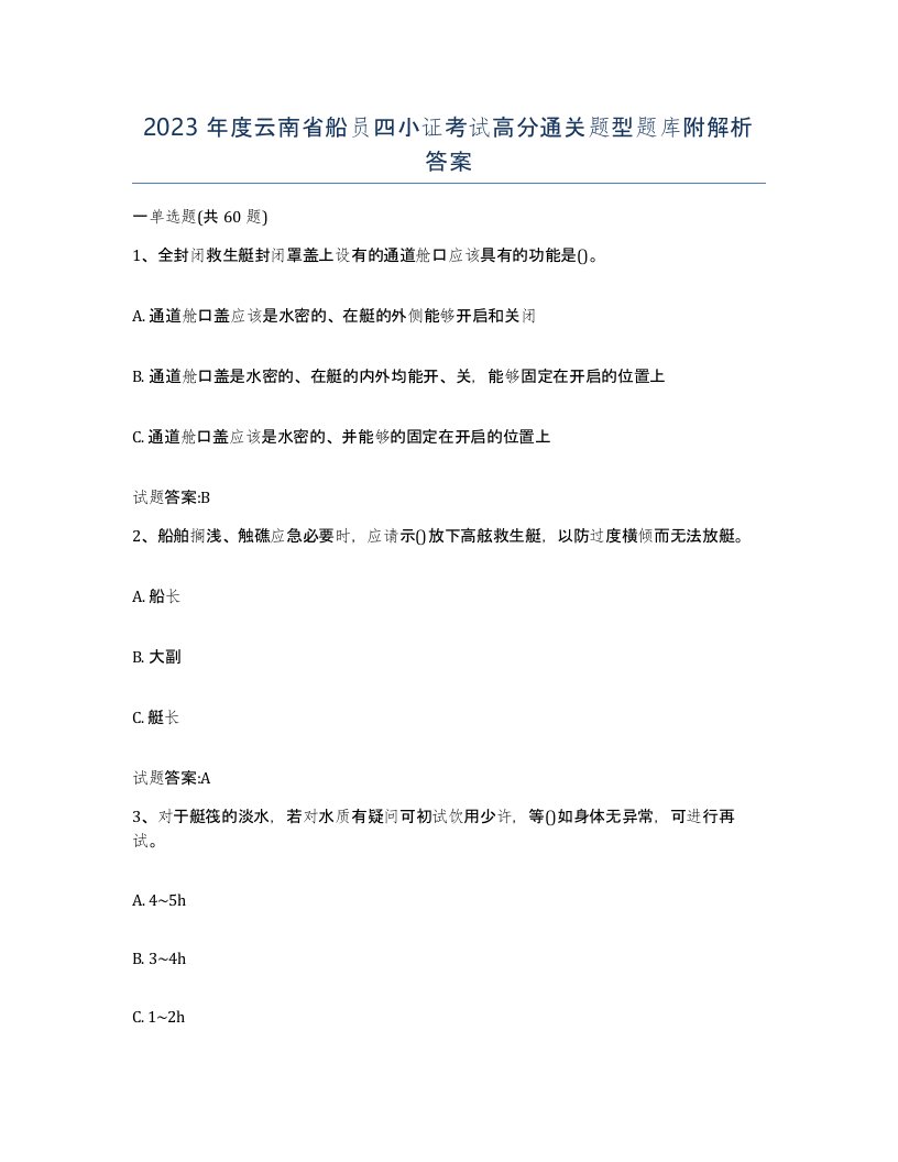 2023年度云南省船员四小证考试高分通关题型题库附解析答案