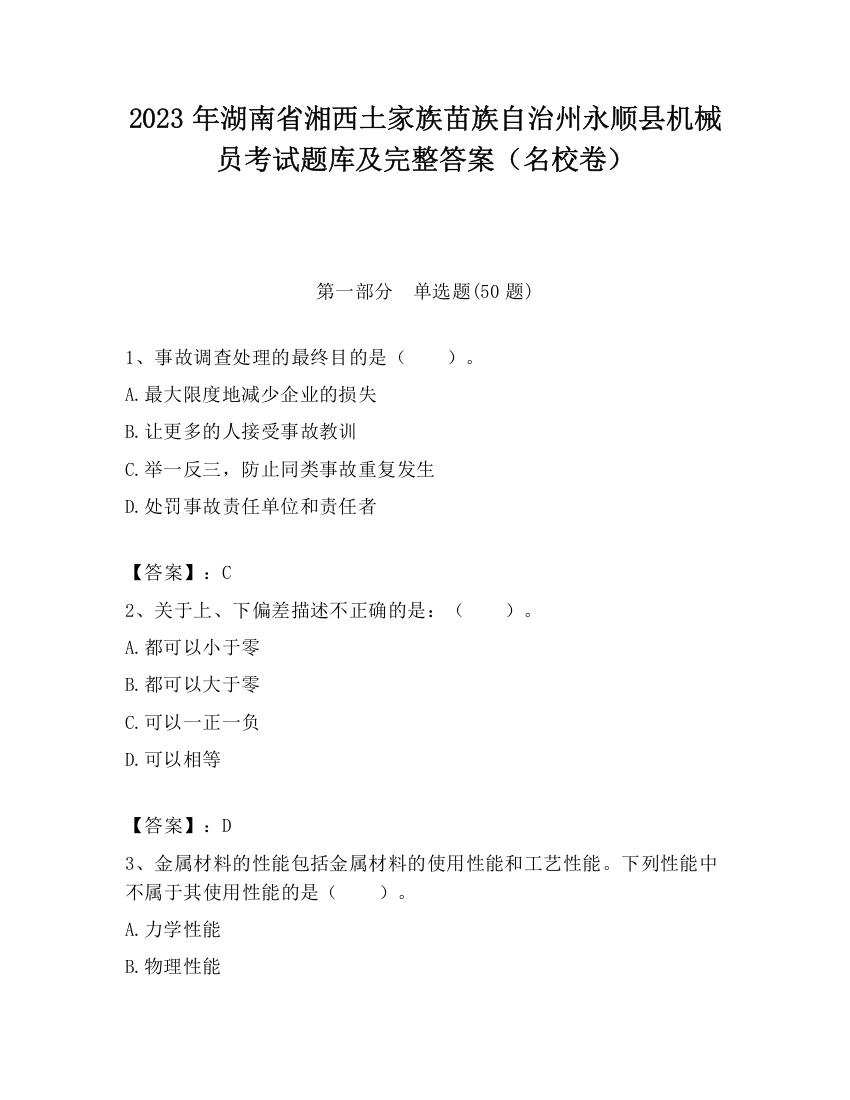 2023年湖南省湘西土家族苗族自治州永顺县机械员考试题库及完整答案（名校卷）