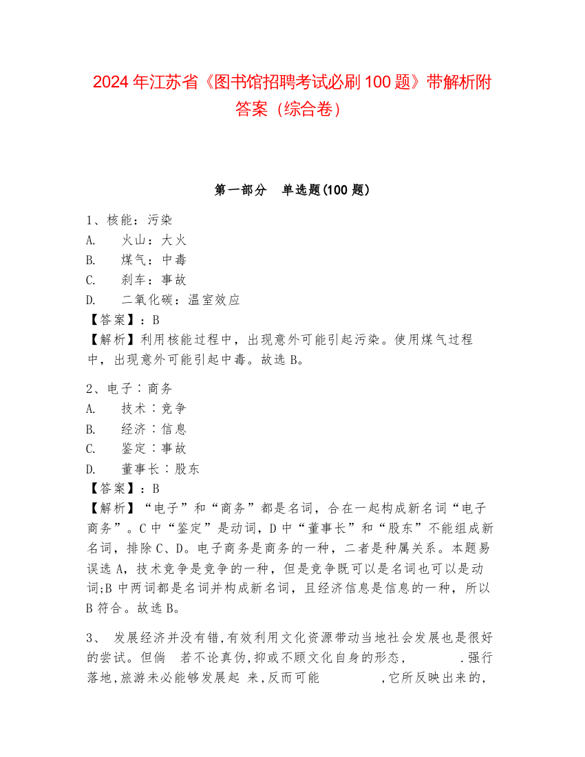 2024年江苏省《图书馆招聘考试必刷100题》带解析附答案（综合卷）