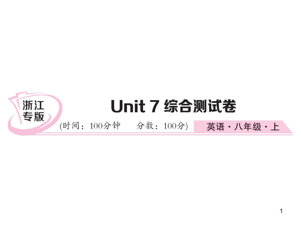 人教版八年级英语上册(浙江)习题ppt课件：unit7-单元测试