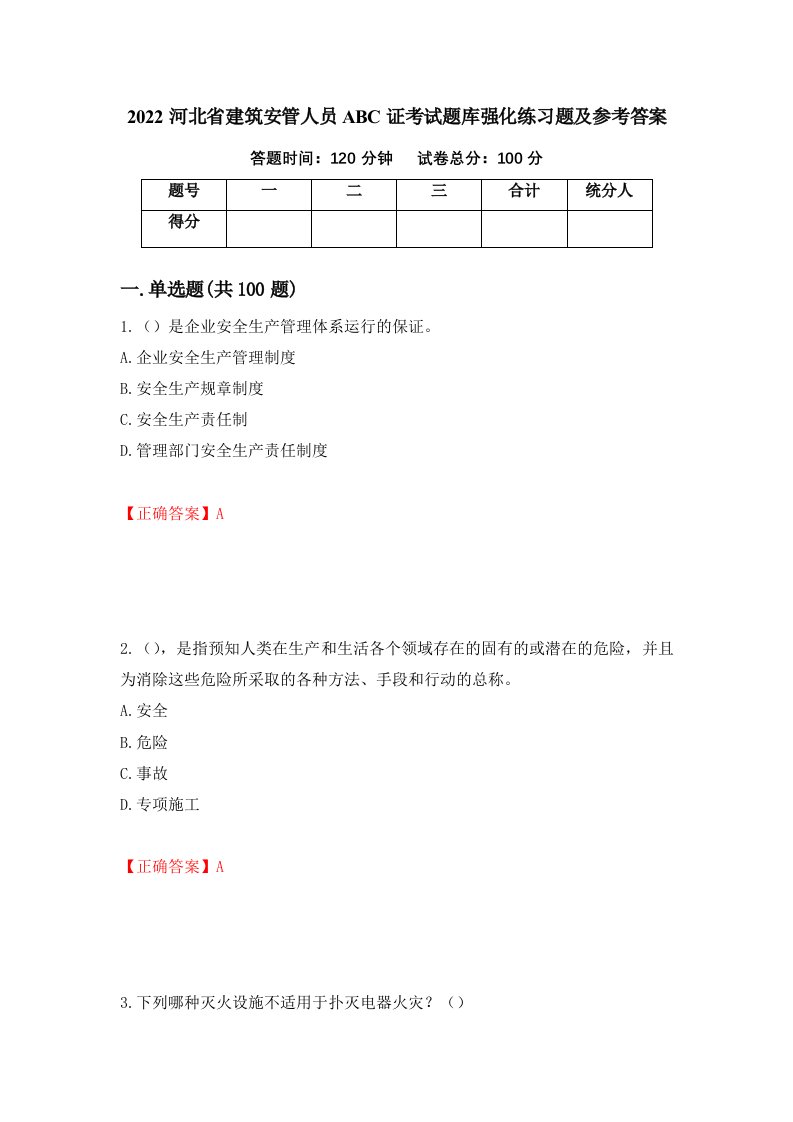 2022河北省建筑安管人员ABC证考试题库强化练习题及参考答案第91套