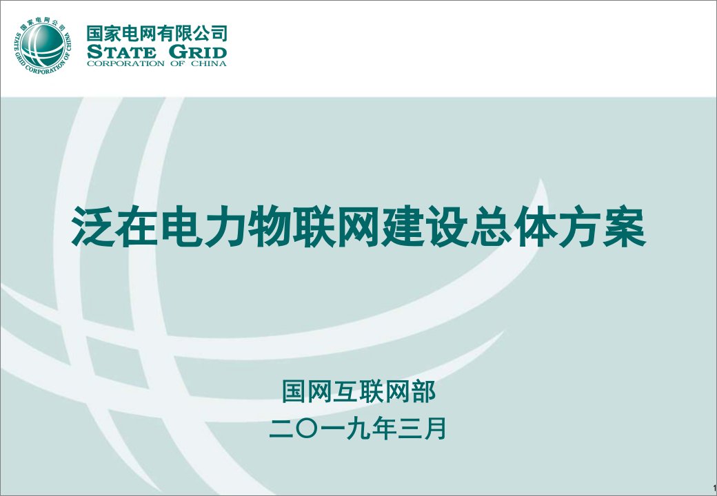 泛在电力物联网建设总体方案