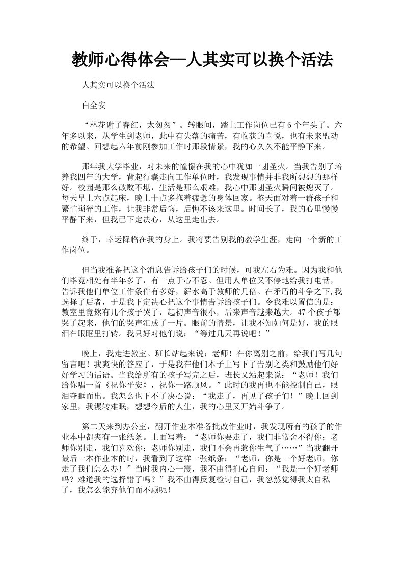 教师心得体会人其实可以换个活法