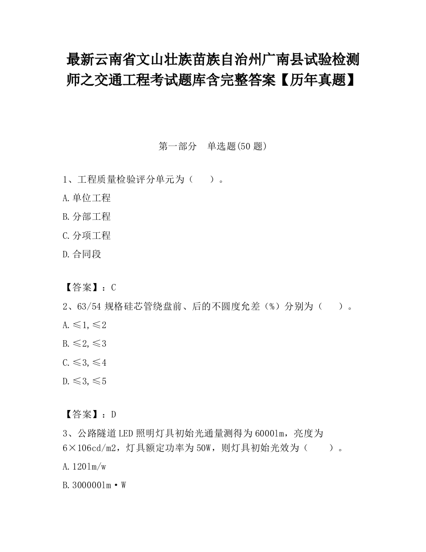 最新云南省文山壮族苗族自治州广南县试验检测师之交通工程考试题库含完整答案【历年真题】