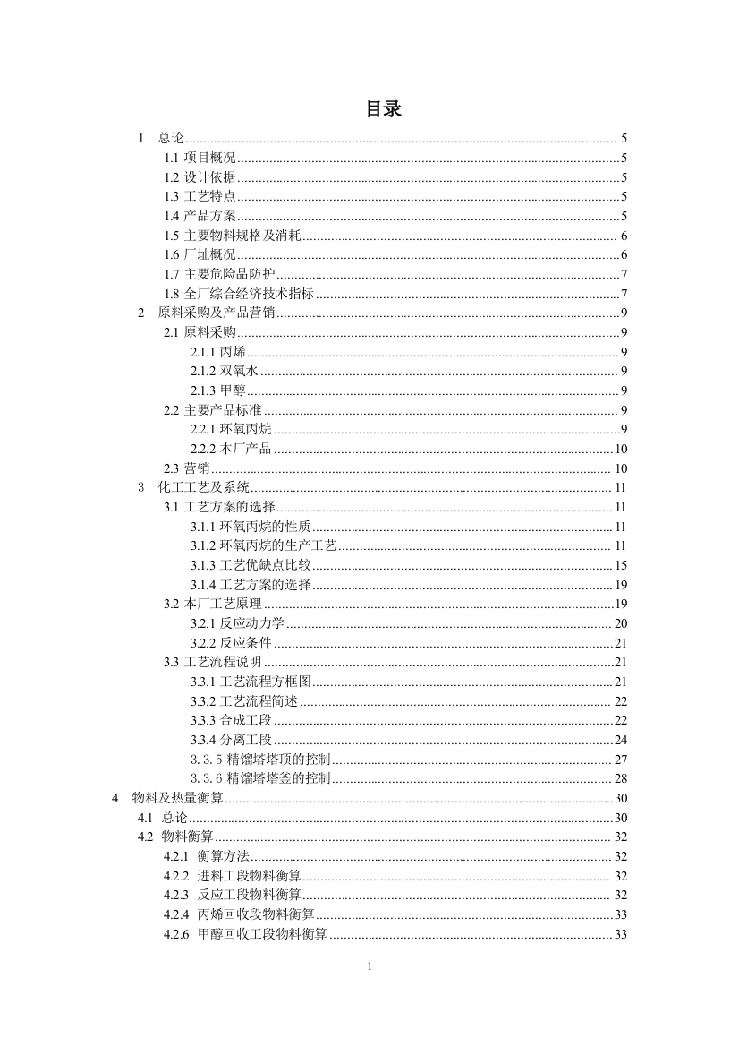 年产二万PO项目初步设计-化工设计