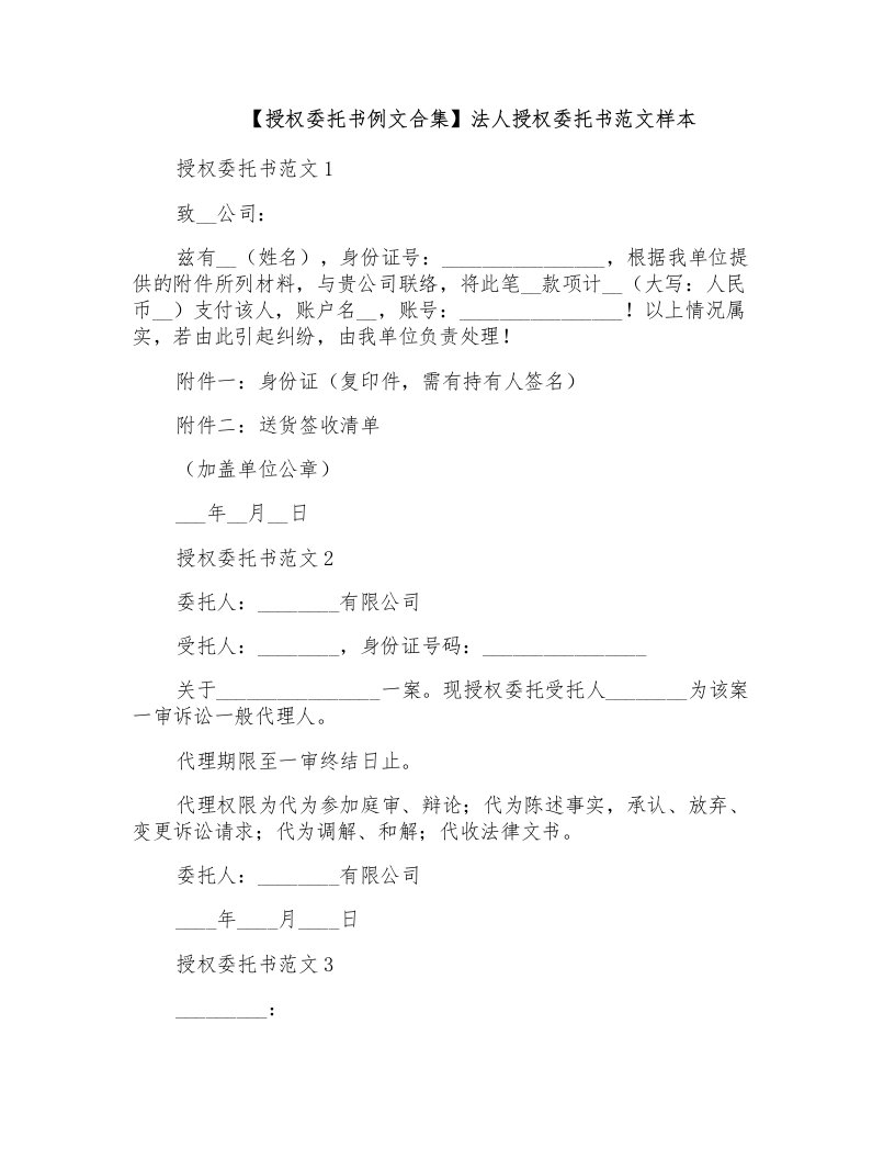 法人授权委托书范文样本