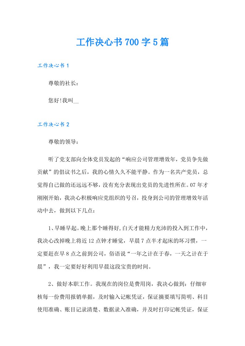 工作决心书700字5篇