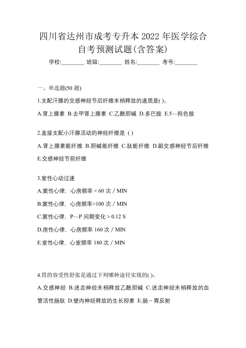 四川省达州市成考专升本2022年医学综合自考预测试题含答案