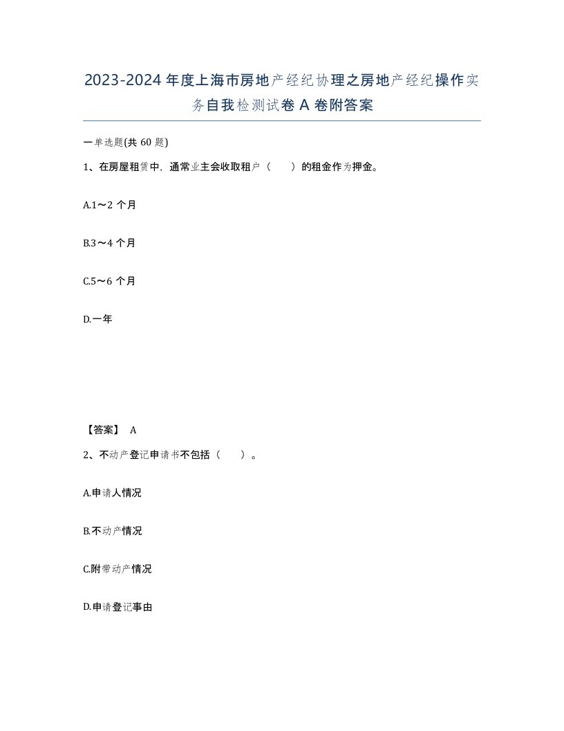 2023-2024年度上海市房地产经纪协理之房地产经纪操作实务自我检测试卷A卷附答案