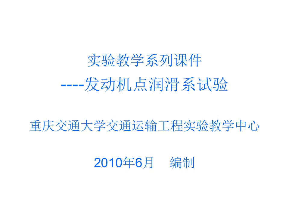 实验教学系列课件----发动机点润滑系试验重庆交通大学交通运输工程实