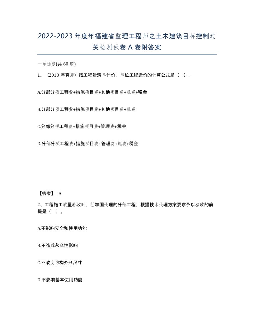 2022-2023年度年福建省监理工程师之土木建筑目标控制过关检测试卷A卷附答案