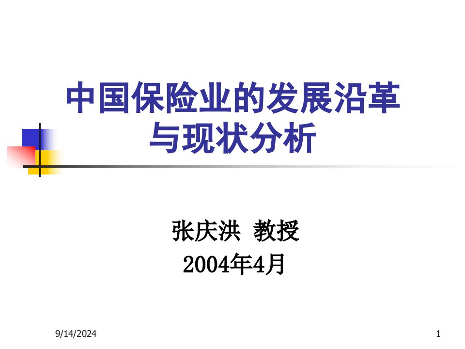 中国保险业的发展沿革与现状分析