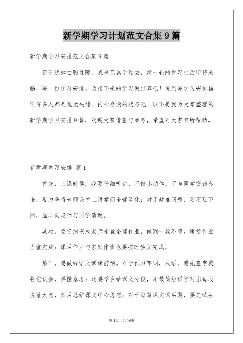 新学期学习计划范文合集9篇