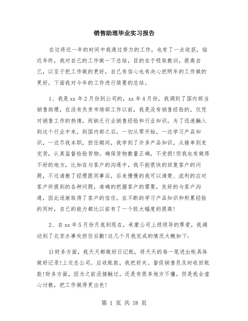 销售助理毕业实习报告