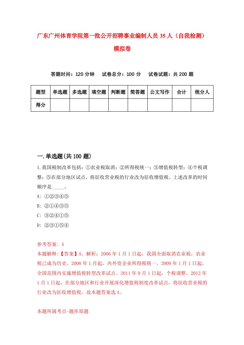 广东广州体育学院第一批公开招聘事业编制人员35人自我检测模拟卷第1套