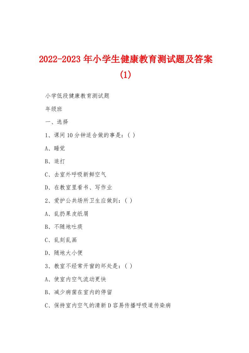 2022-2023年小学生健康教育测试题及答案