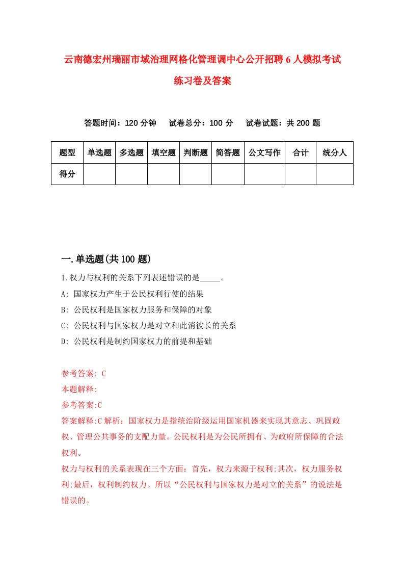 云南德宏州瑞丽市域治理网格化管理调中心公开招聘6人模拟考试练习卷及答案第5期