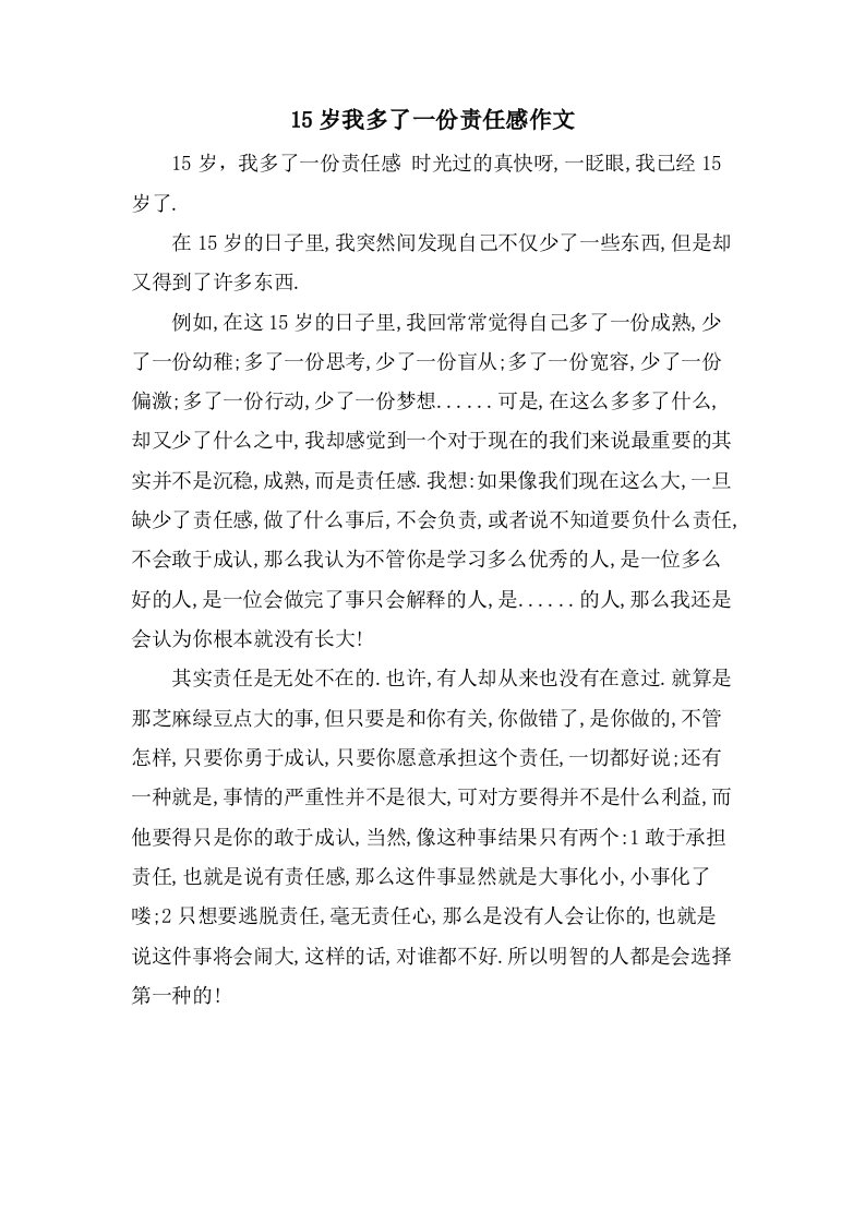 15岁我多了一份责任感作文