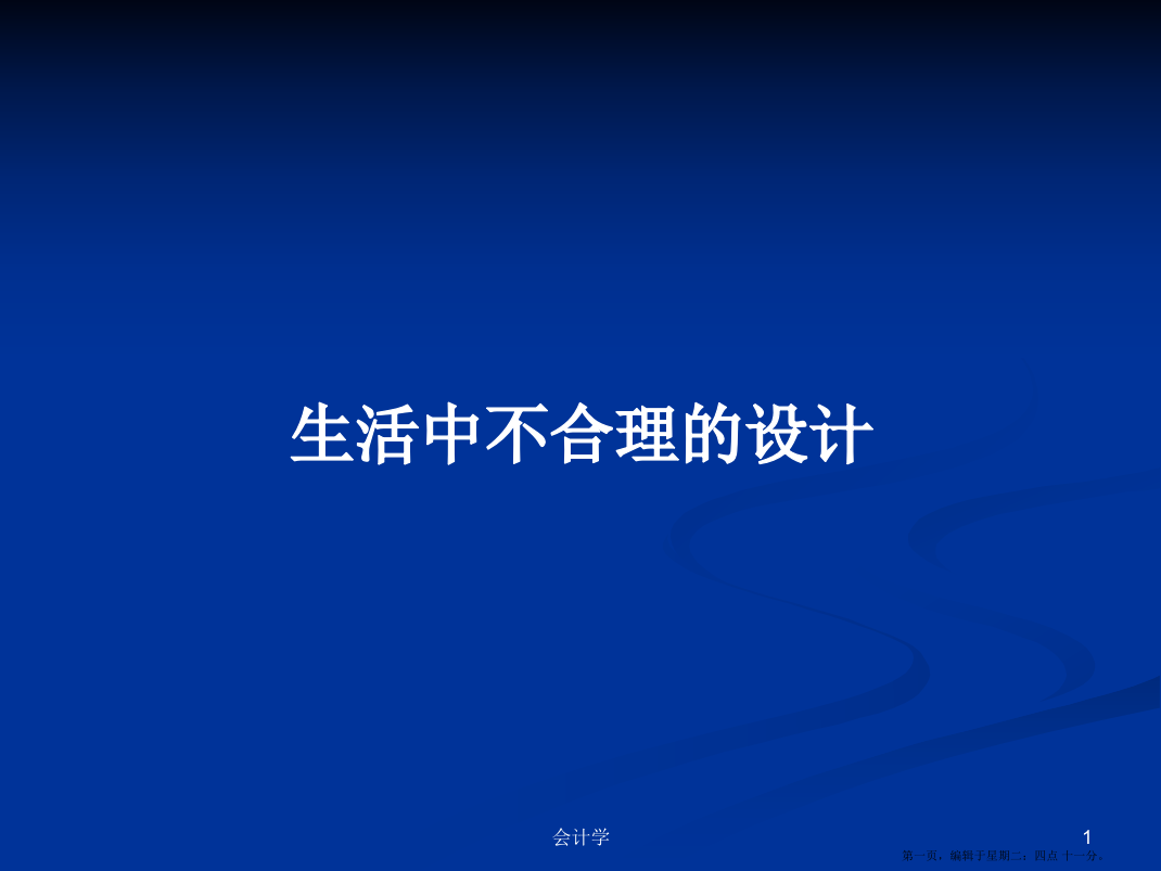 生活中不合理的设计学习教案