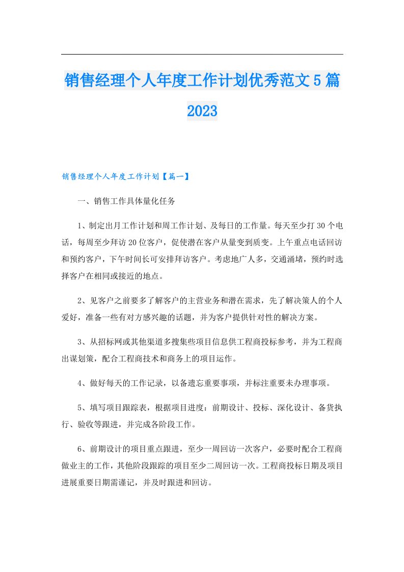 销售经理个人年度工作计划优秀范文5篇