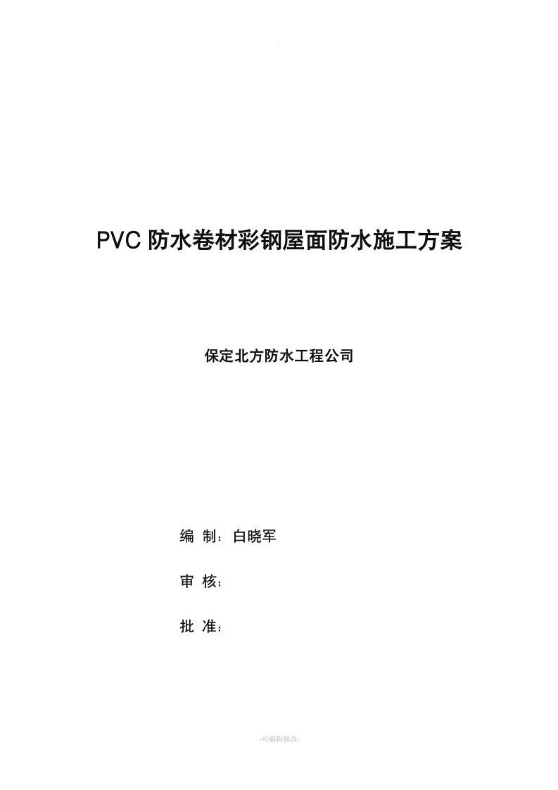 PVC防水卷材轻钢屋面施工方案