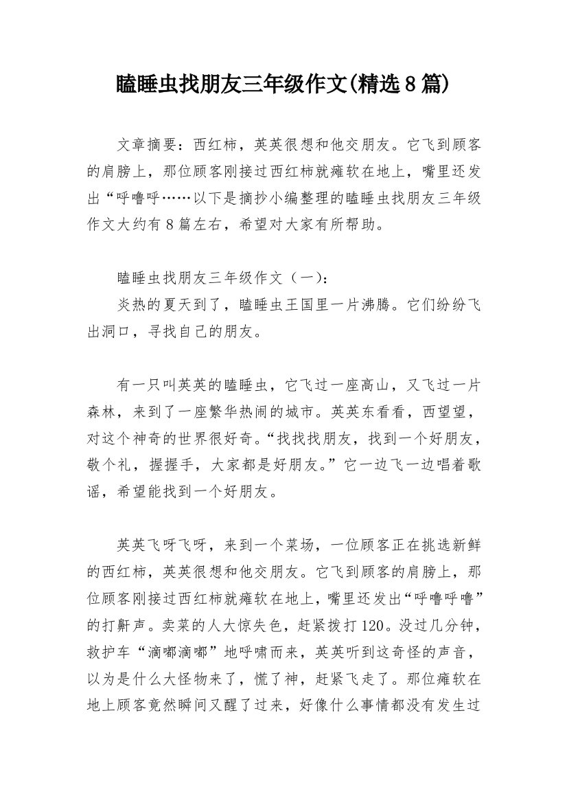 瞌睡虫找朋友三年级作文(精选8篇)