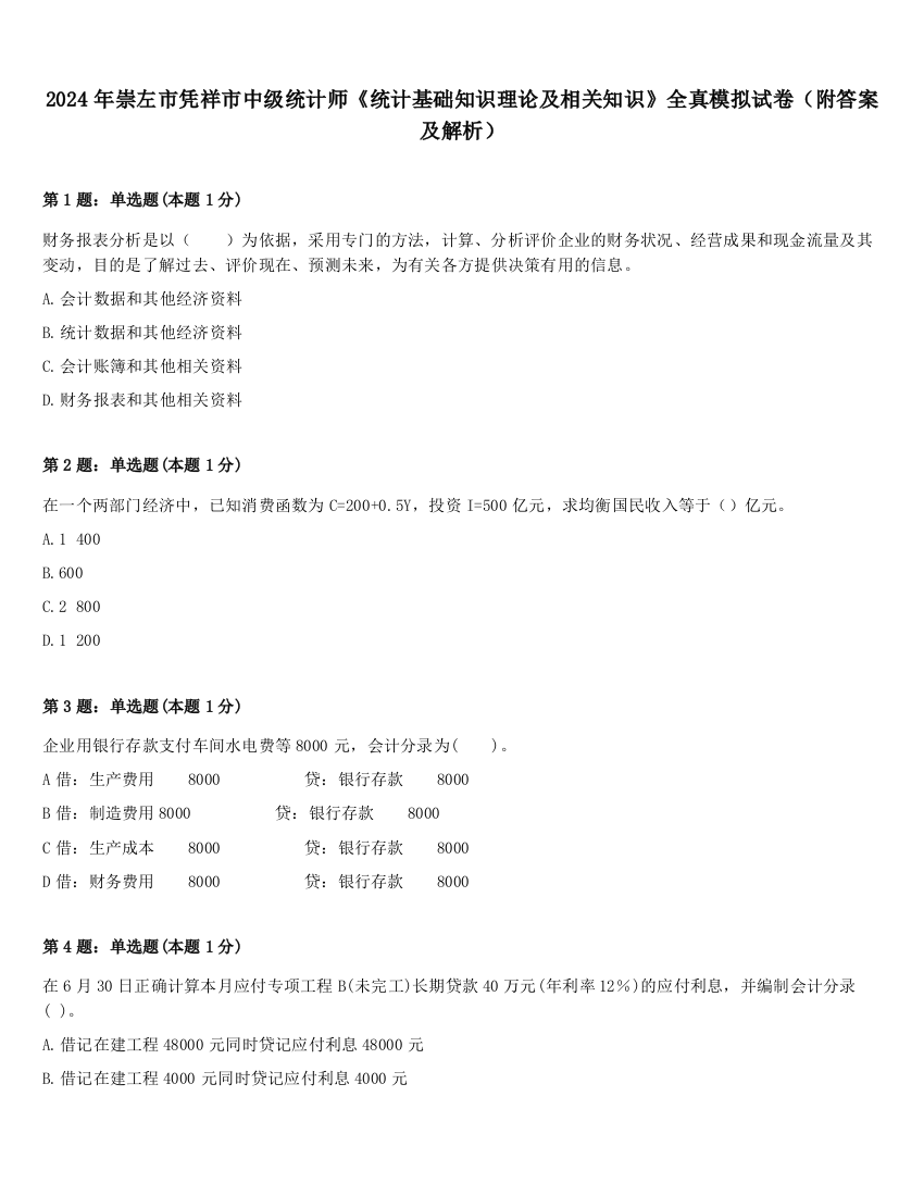 2024年崇左市凭祥市中级统计师《统计基础知识理论及相关知识》全真模拟试卷（附答案及解析）