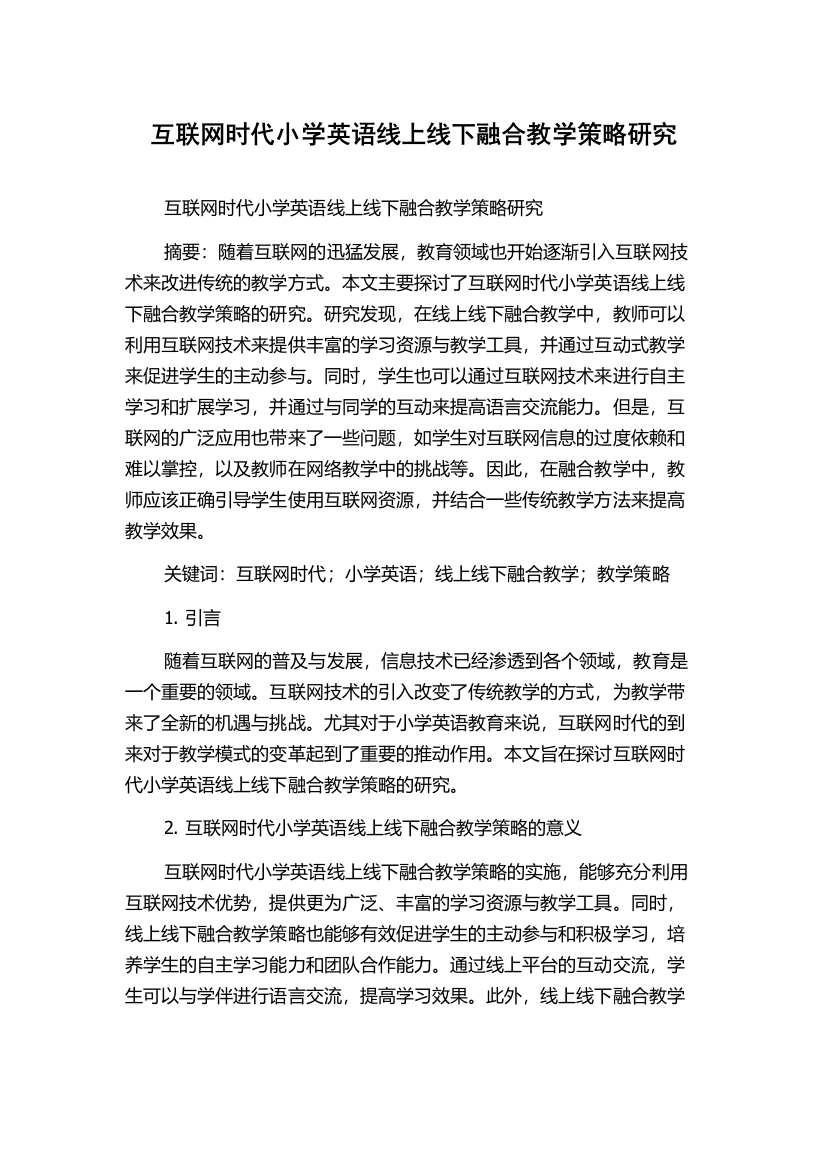 互联网时代小学英语线上线下融合教学策略研究